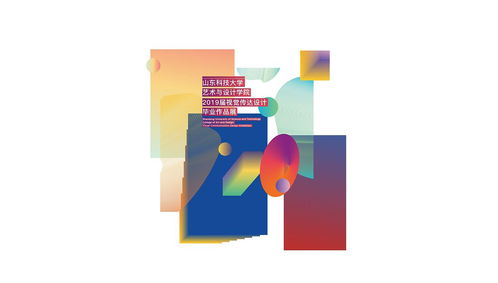 山東科技大學(xué)藝術(shù)與設(shè)計(jì)學(xué)院2019屆畢業(yè)展 文化藝術(shù)交流與策劃的創(chuàng)意呈現(xiàn)